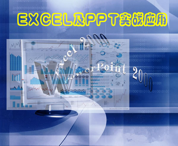 EXCEL及PPT實(shí)戰(zhàn)應(yīng)用