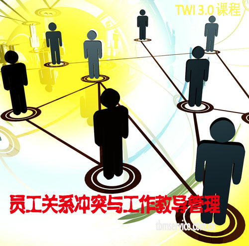 員工關(guān)系沖突與工作教導(dǎo)管理