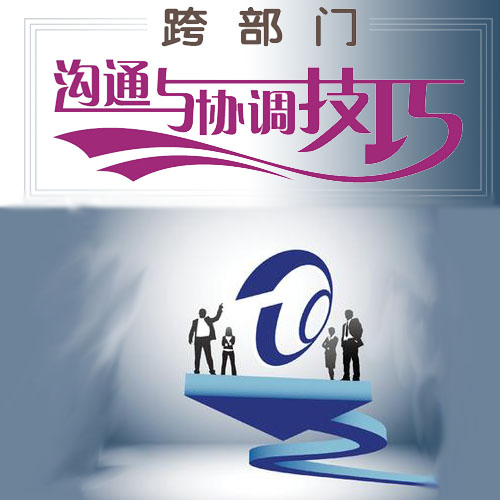 跨部門溝通協(xié)作技巧