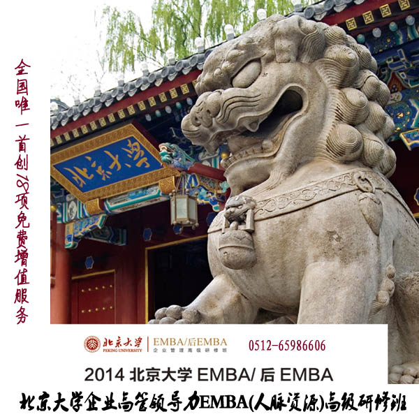 北京大學(xué)企業(yè)高管領(lǐng)導(dǎo)力EMBA(人脈資源)高級研修班