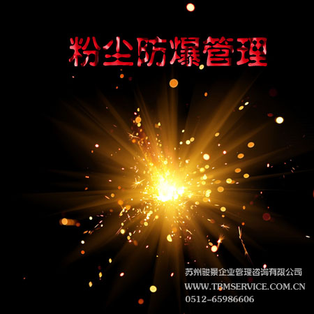 粉塵防爆管理