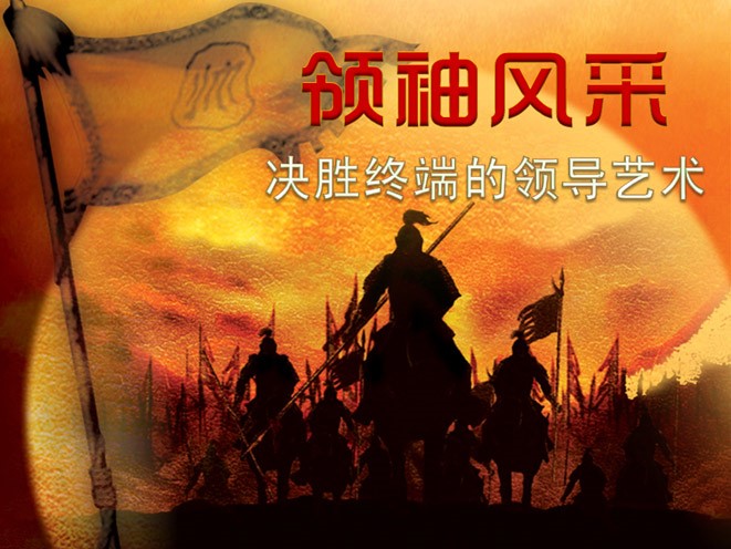 領(lǐng)袖風(fēng)采——決勝終端的領(lǐng)導(dǎo)藝術(shù)