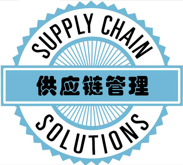 供應(yīng)鏈管理（2天）