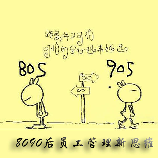 80,90后員工管理