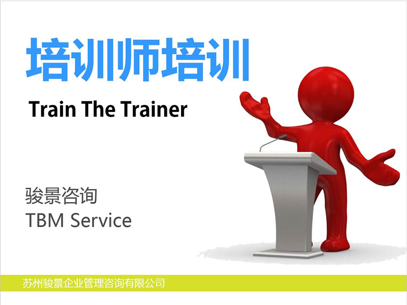 TTT 培訓(xùn)師培訓(xùn)