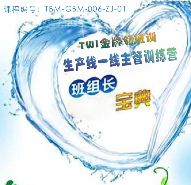 TWI金牌領(lǐng)班訓(xùn)—生產(chǎn)線主管訓(xùn)練營（張老師）