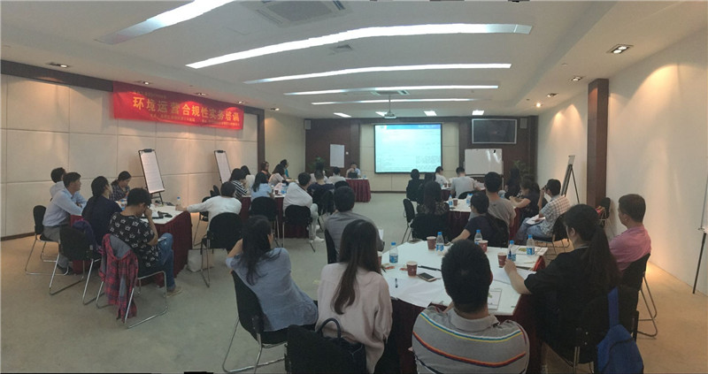 環(huán)境合規(guī)性運(yùn)營操作實(shí)務(wù)培訓(xùn)第一批次圓滿完成