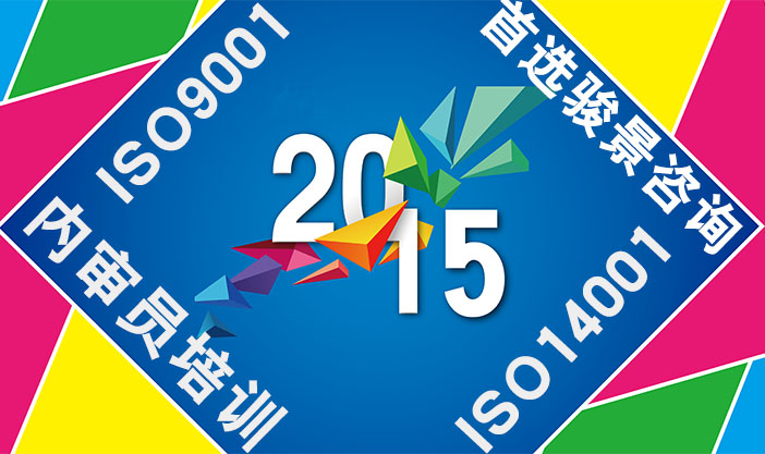 公開課 | ISO9001:2015&ISO14001:2015內(nèi)審員培訓(xùn) （4月5-8日）