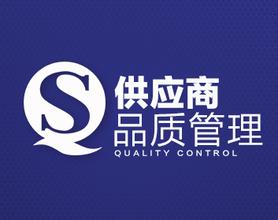 供應(yīng)商質(zhì)量管理