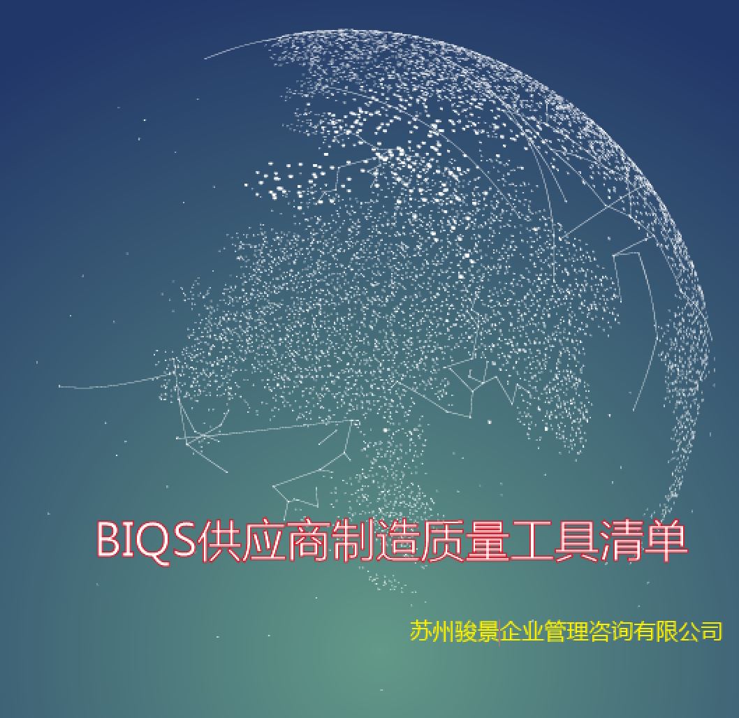 BIQS供應(yīng)商制造質(zhì)量