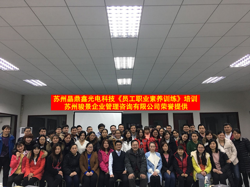 職業素養訓練培訓在蘇州晶鼎鑫光電科技有限公司圓滿完成